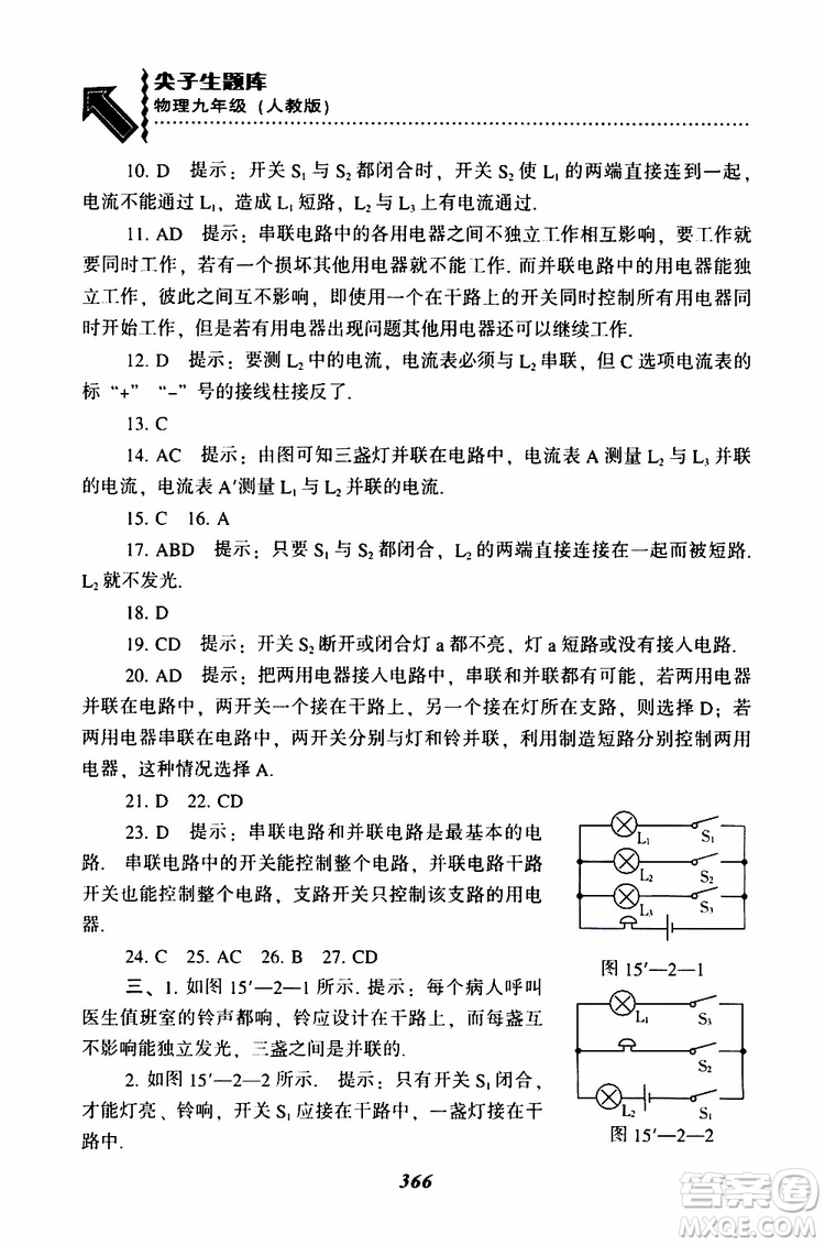 2019年尖子生題庫九年級(jí)物理上冊(cè)下冊(cè)R版人教版參考答案