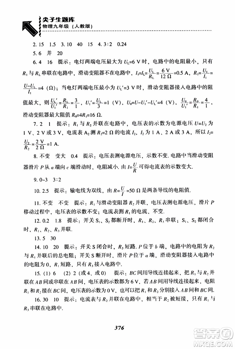 2019年尖子生題庫九年級(jí)物理上冊(cè)下冊(cè)R版人教版參考答案