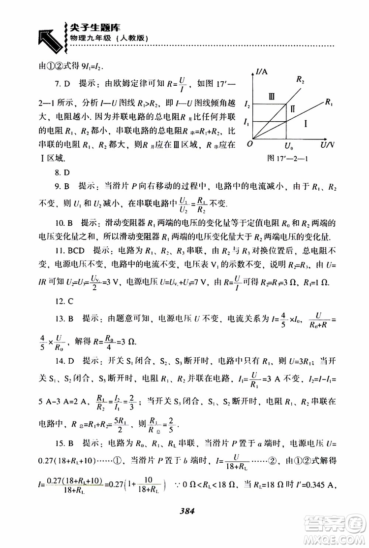 2019年尖子生題庫九年級(jí)物理上冊(cè)下冊(cè)R版人教版參考答案