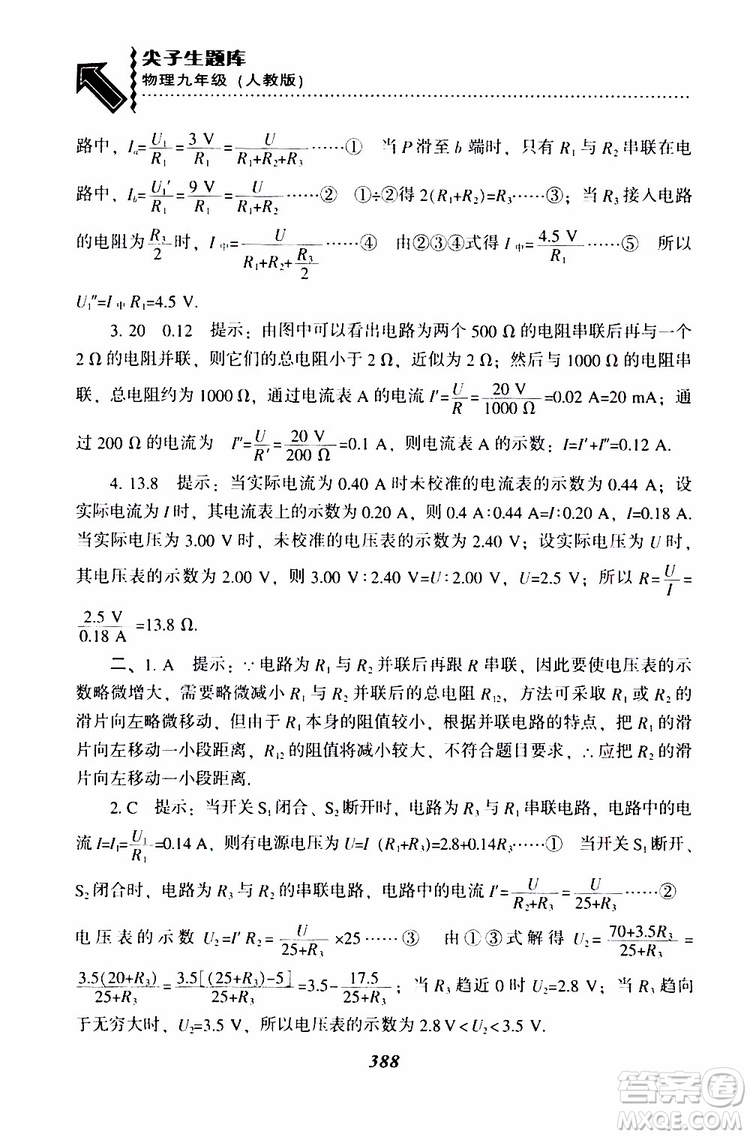 2019年尖子生題庫九年級(jí)物理上冊(cè)下冊(cè)R版人教版參考答案