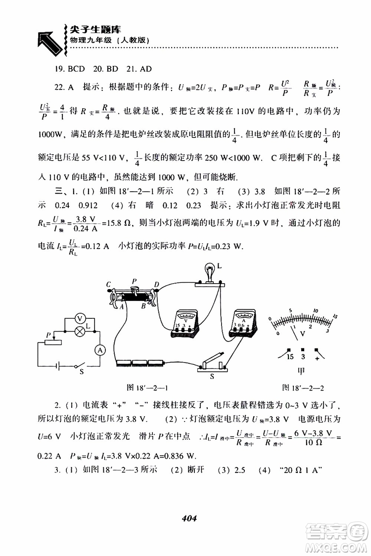 2019年尖子生題庫九年級(jí)物理上冊(cè)下冊(cè)R版人教版參考答案