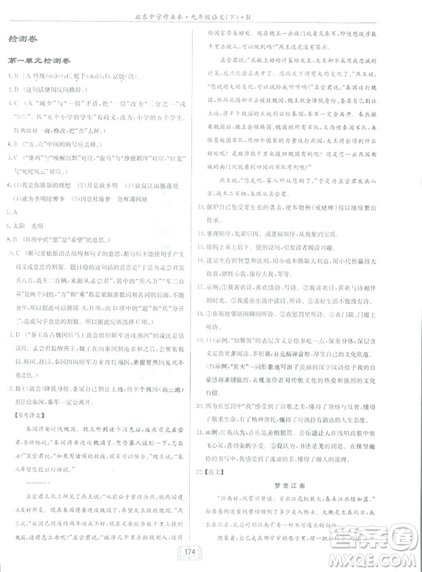 2019部編新版啟東中學(xué)作業(yè)本九年級(jí)下冊(cè)語(yǔ)文人教版RJ答案