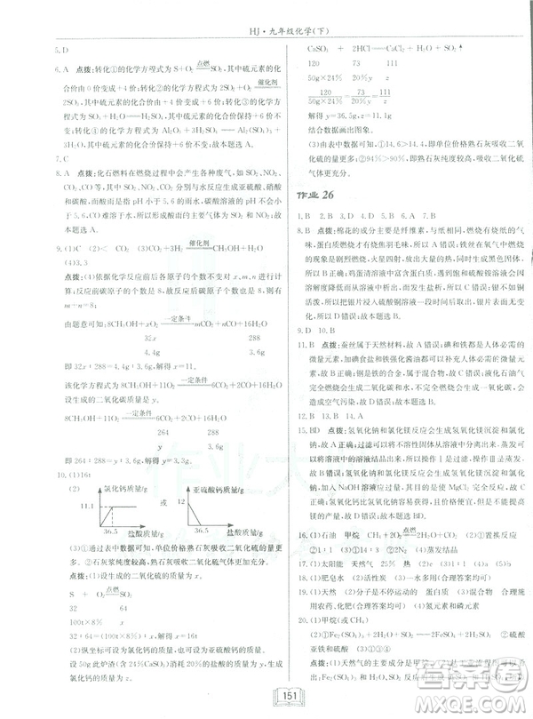 2019春正版啟東中學(xué)作業(yè)本九年級(jí)化學(xué)下HJ滬教版答案