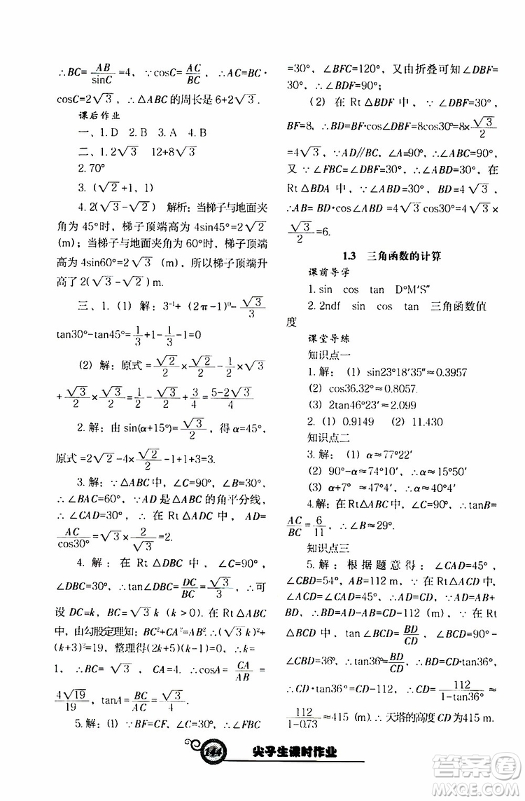 2019年尖子生新課堂課時(shí)作業(yè)九年級(jí)下數(shù)學(xué)BS版北師版參考答案