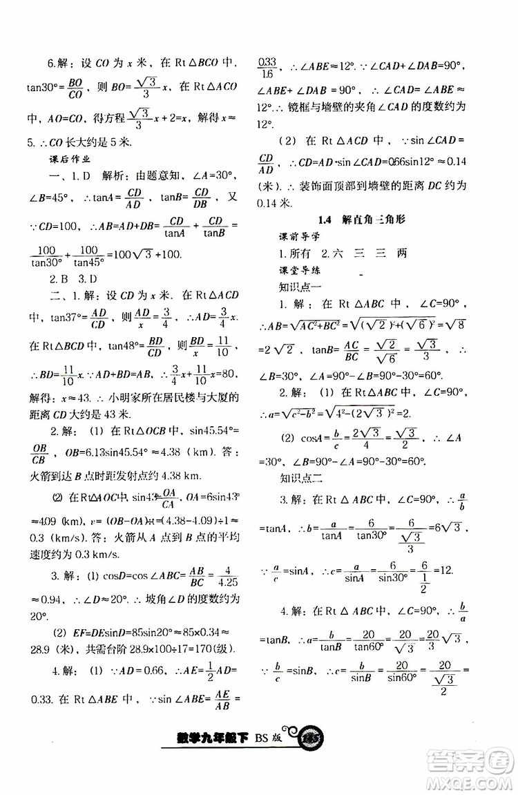 2019年尖子生新課堂課時(shí)作業(yè)九年級(jí)下數(shù)學(xué)BS版北師版參考答案