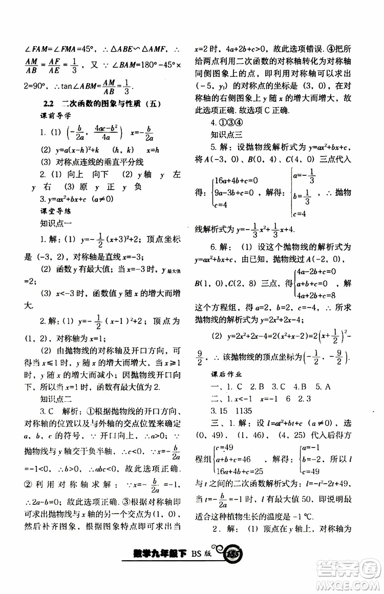 2019年尖子生新課堂課時(shí)作業(yè)九年級(jí)下數(shù)學(xué)BS版北師版參考答案