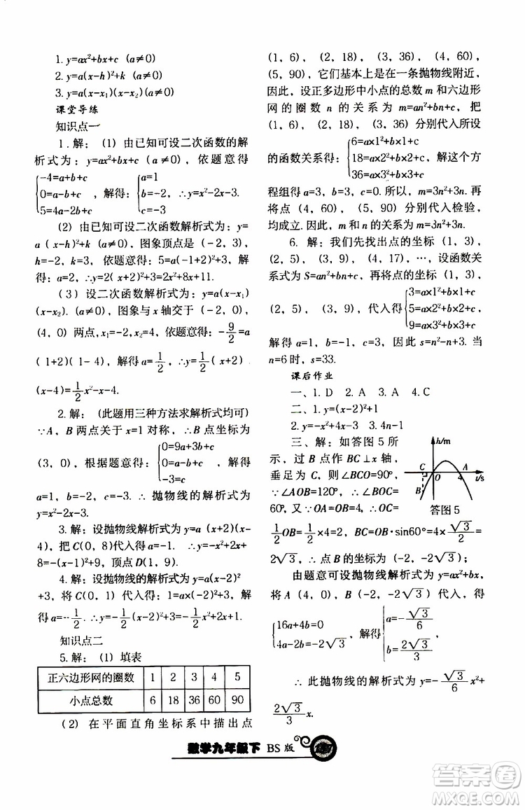 2019年尖子生新課堂課時(shí)作業(yè)九年級(jí)下數(shù)學(xué)BS版北師版參考答案