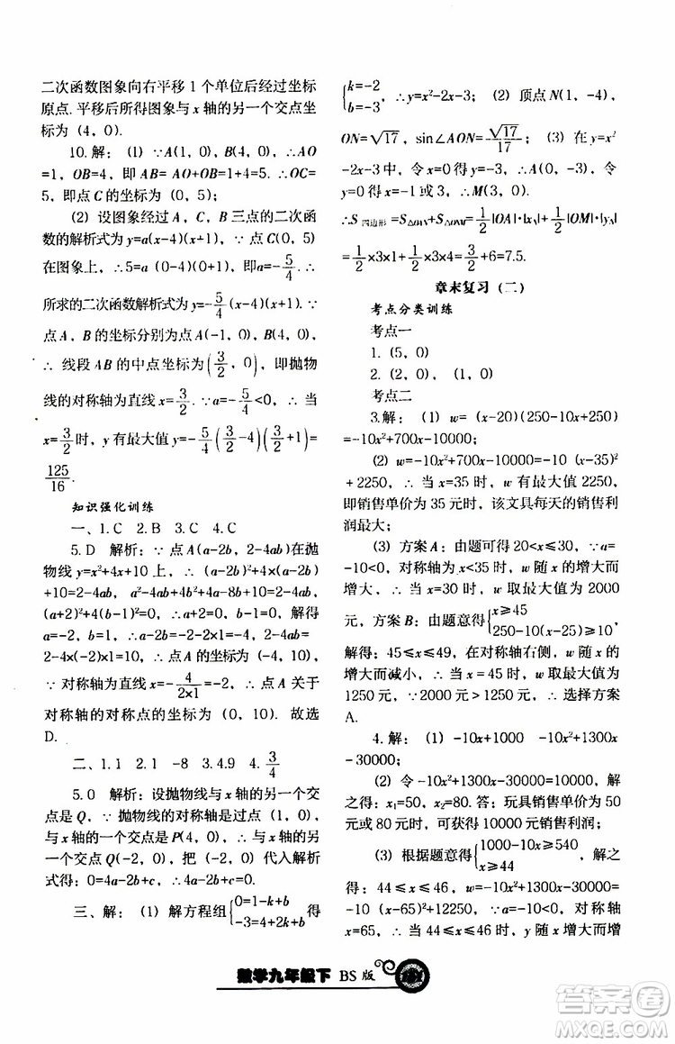 2019年尖子生新課堂課時(shí)作業(yè)九年級(jí)下數(shù)學(xué)BS版北師版參考答案