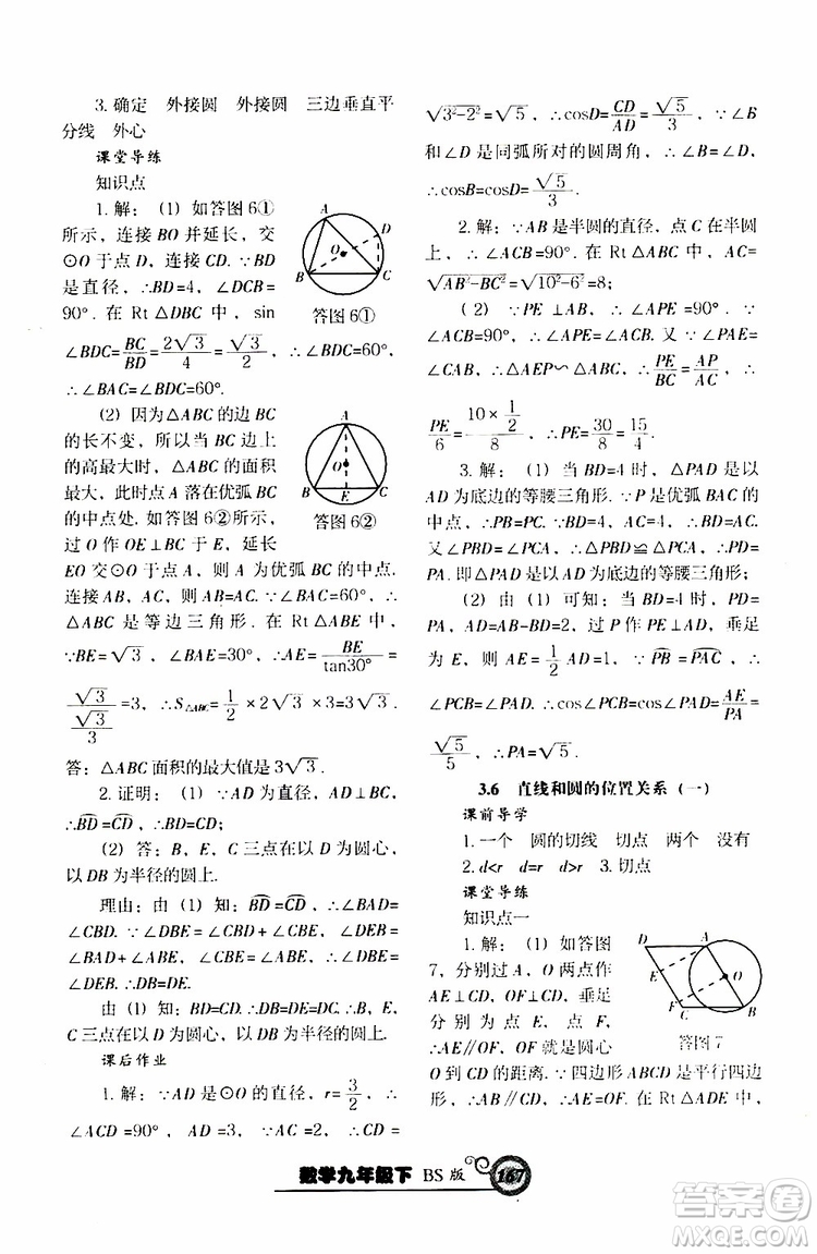 2019年尖子生新課堂課時(shí)作業(yè)九年級(jí)下數(shù)學(xué)BS版北師版參考答案