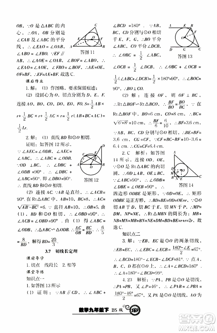 2019年尖子生新課堂課時(shí)作業(yè)九年級(jí)下數(shù)學(xué)BS版北師版參考答案