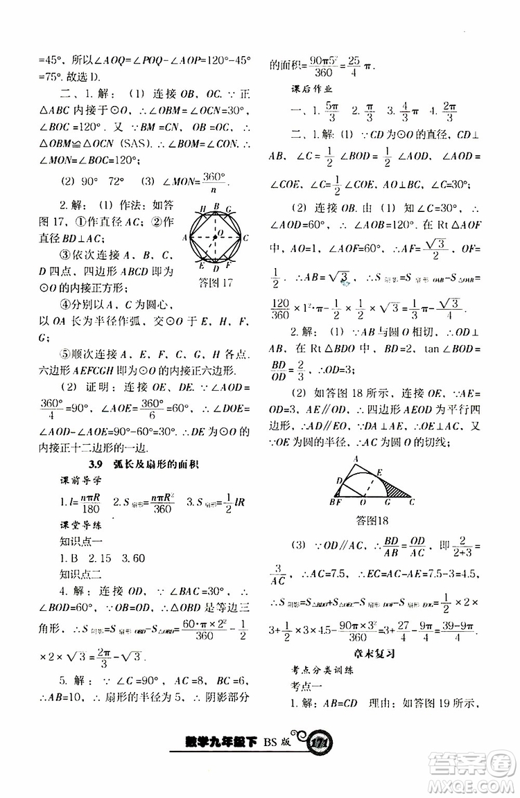 2019年尖子生新課堂課時(shí)作業(yè)九年級(jí)下數(shù)學(xué)BS版北師版參考答案