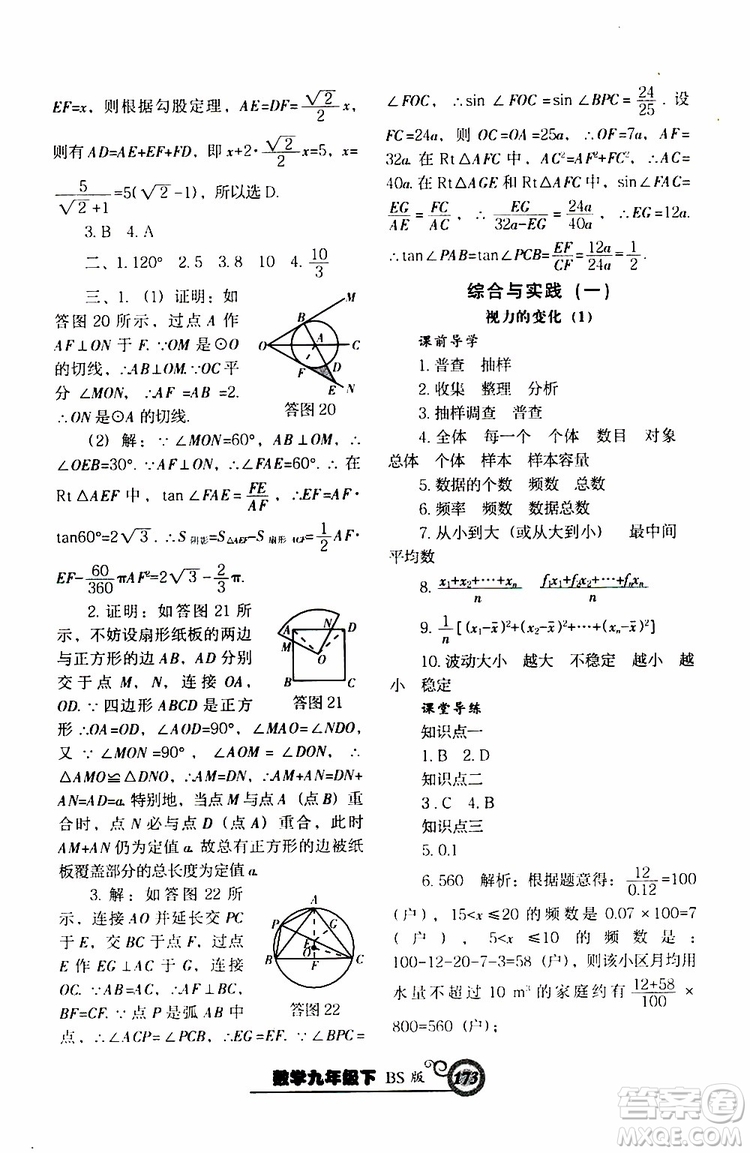 2019年尖子生新課堂課時(shí)作業(yè)九年級(jí)下數(shù)學(xué)BS版北師版參考答案