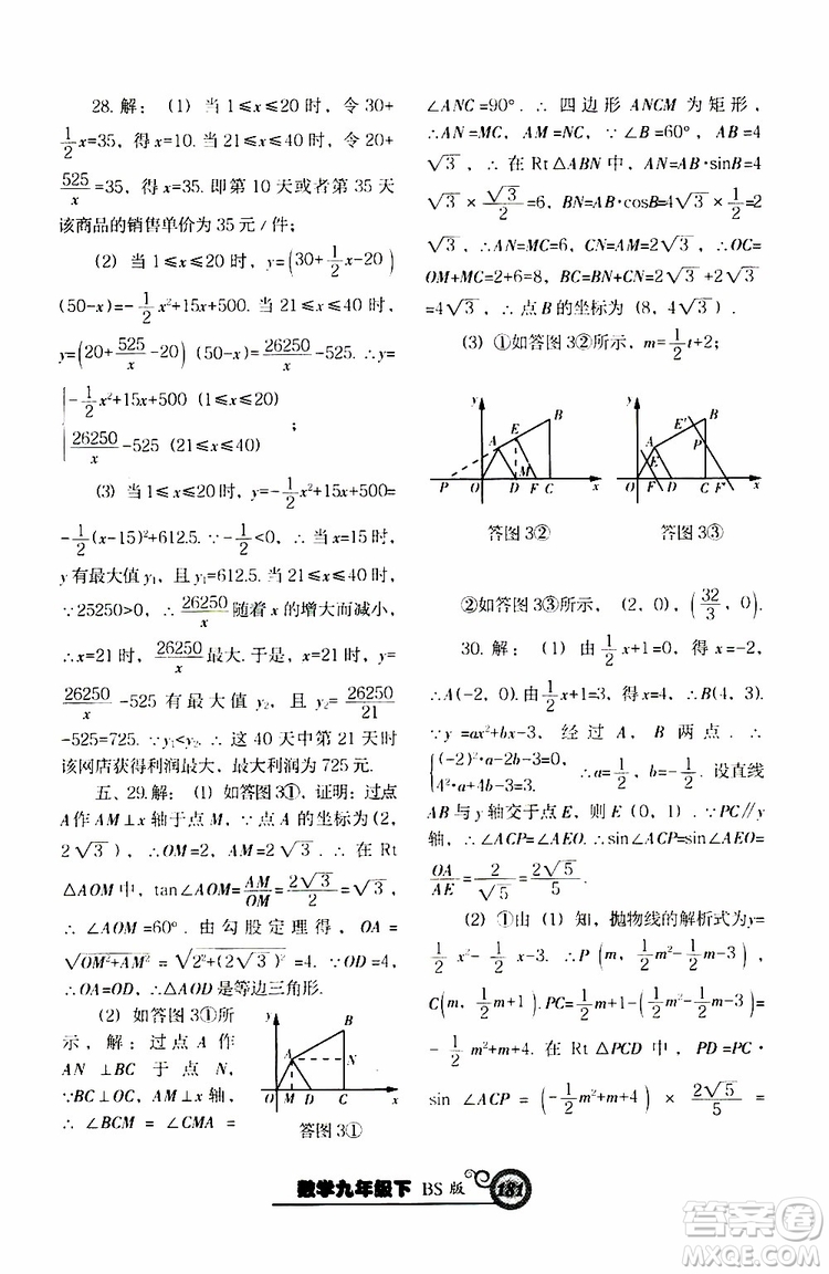 2019年尖子生新課堂課時(shí)作業(yè)九年級(jí)下數(shù)學(xué)BS版北師版參考答案