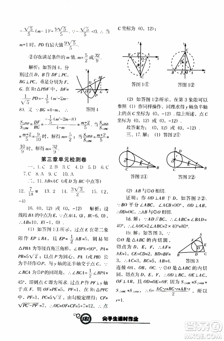 2019年尖子生新課堂課時(shí)作業(yè)九年級(jí)下數(shù)學(xué)BS版北師版參考答案