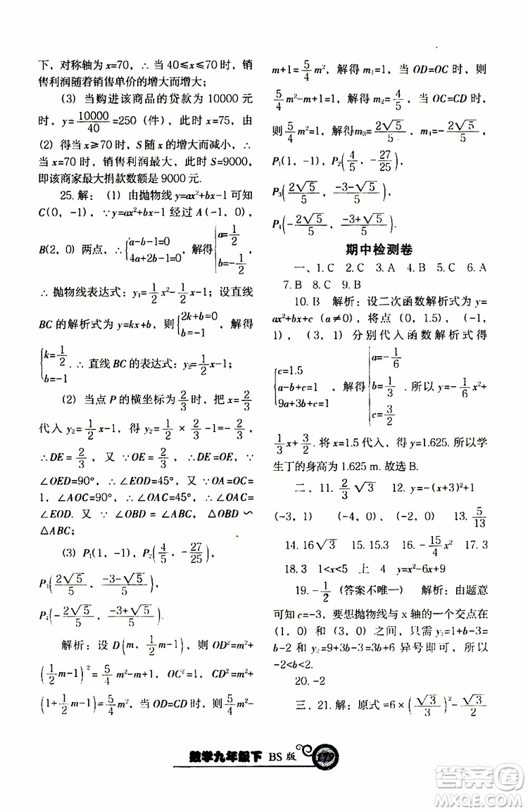 2019年尖子生新課堂課時(shí)作業(yè)九年級(jí)下數(shù)學(xué)BS版北師版參考答案