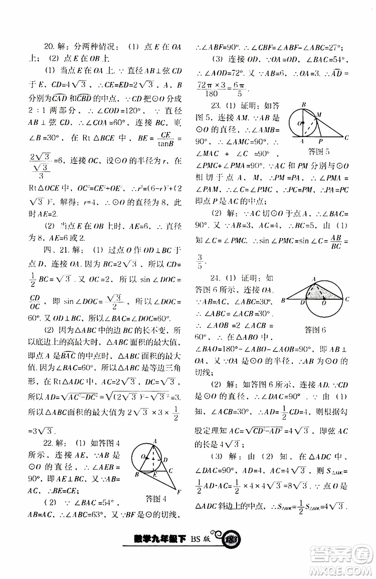 2019年尖子生新課堂課時(shí)作業(yè)九年級(jí)下數(shù)學(xué)BS版北師版參考答案