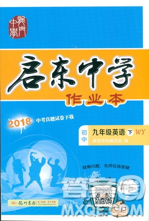 2019春?jiǎn)|中學(xué)作業(yè)本九年級(jí)英語(yǔ)下冊(cè)外研版WY參考答案