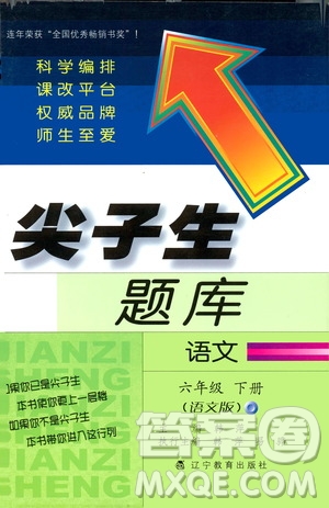 2019年尖子生題庫六年級語文下冊語文版參考答案