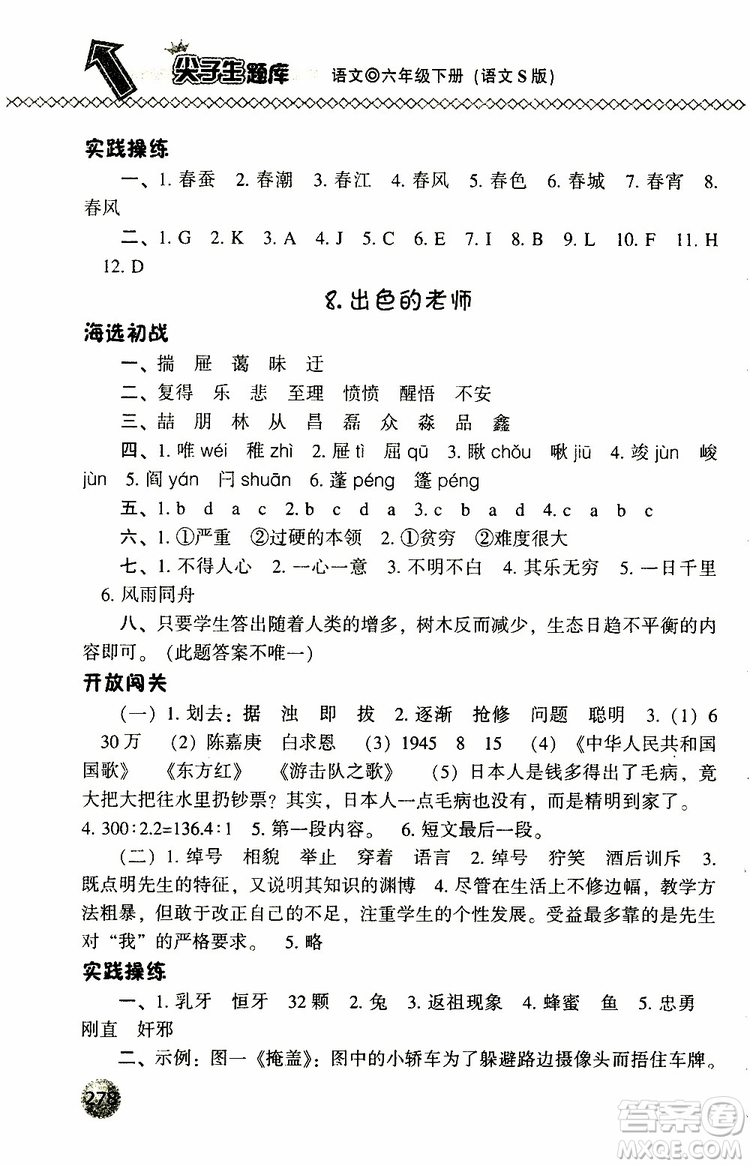 2019年尖子生題庫六年級語文下冊語文版參考答案