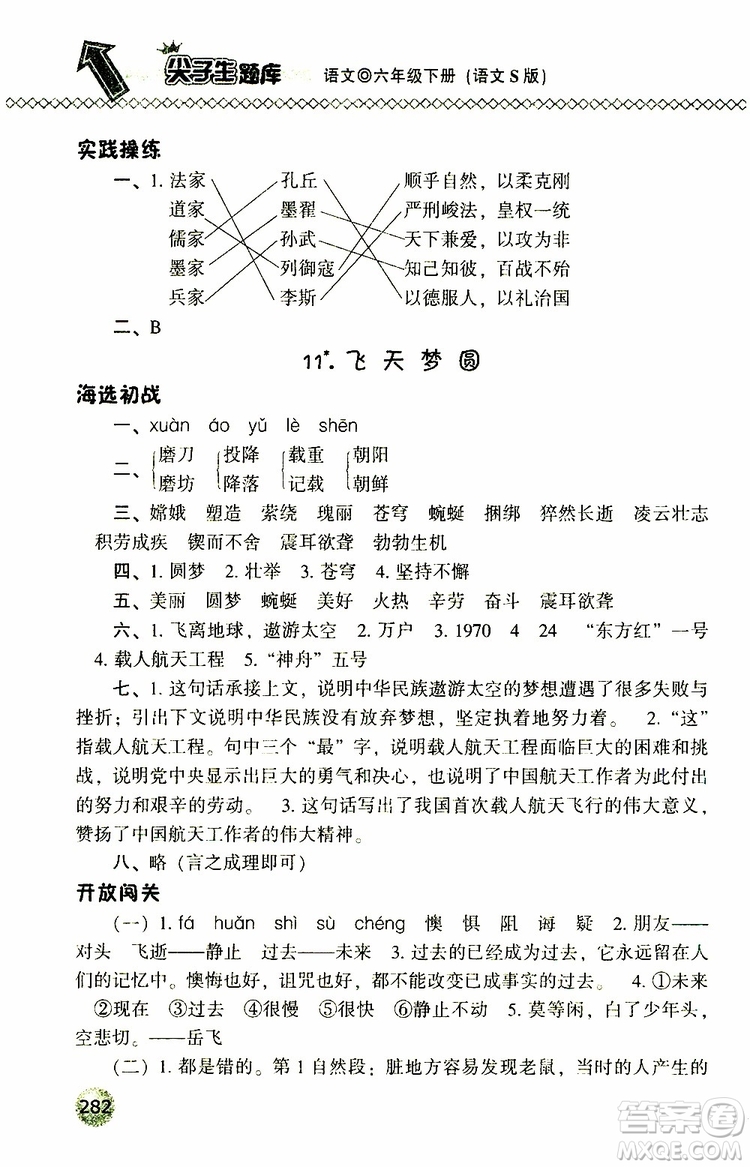 2019年尖子生題庫六年級語文下冊語文版參考答案