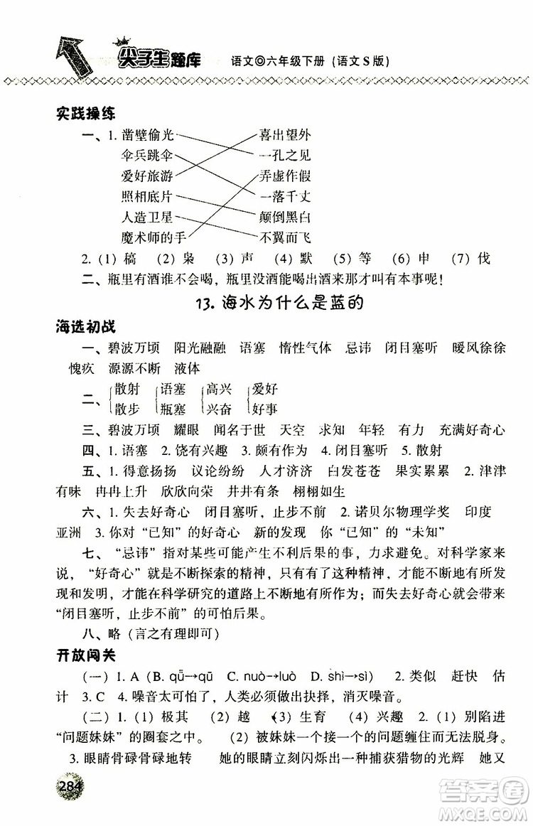 2019年尖子生題庫六年級語文下冊語文版參考答案