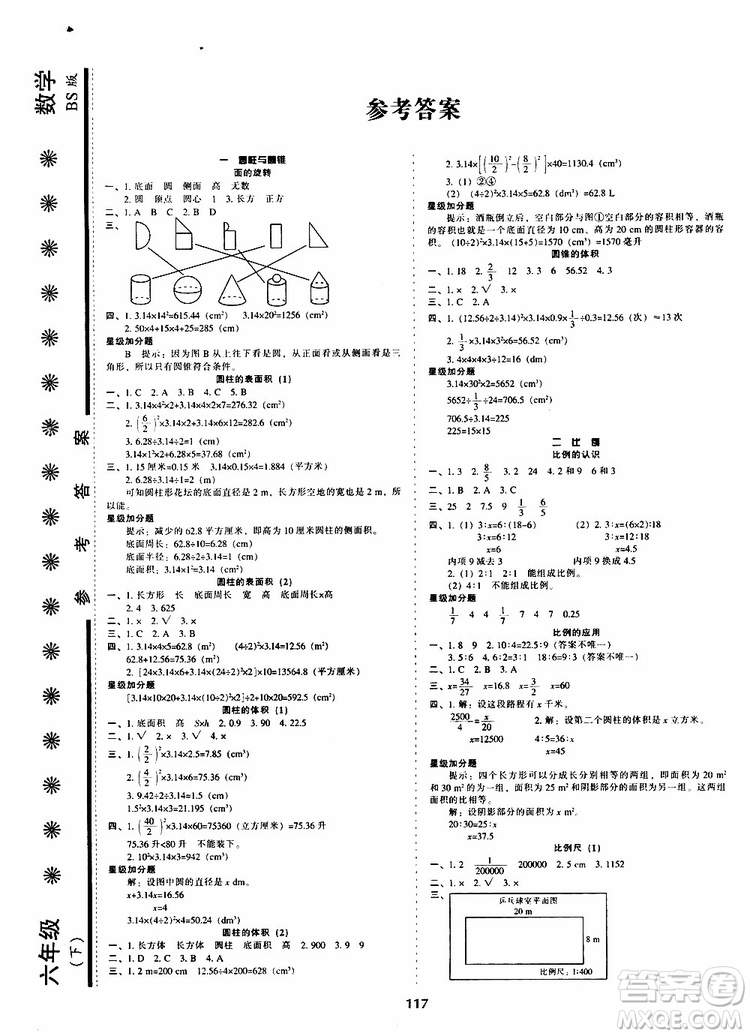 2019年尖子生新課堂課時作業(yè)六年級下數(shù)學(xué)課時練錯題筆記BS版北師版參考答案