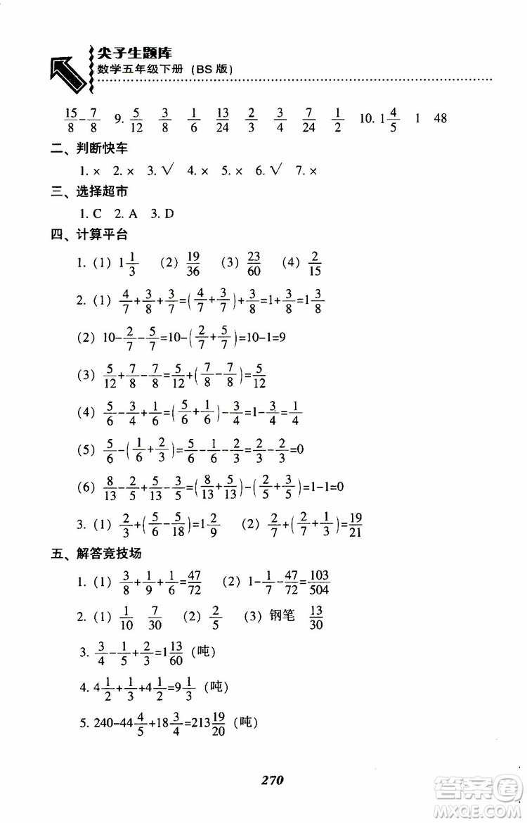 2019年尖子生題庫數(shù)學(xué)五年級BS版北師版參考答案