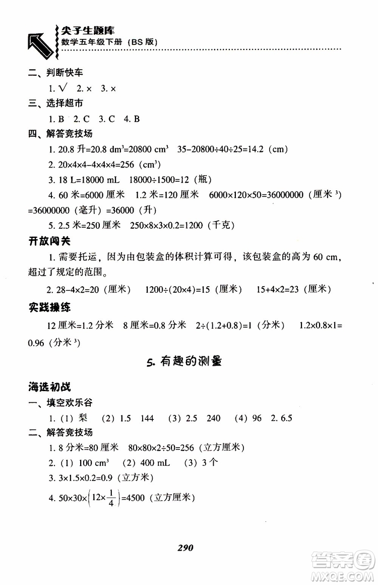 2019年尖子生題庫數(shù)學(xué)五年級BS版北師版參考答案