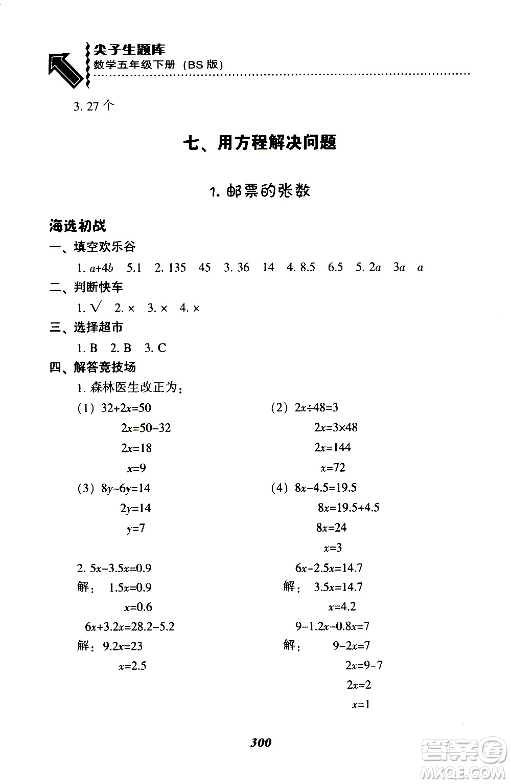 2019年尖子生題庫數(shù)學(xué)五年級BS版北師版參考答案