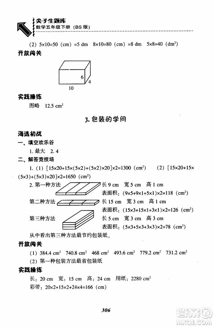 2019年尖子生題庫數(shù)學(xué)五年級BS版北師版參考答案