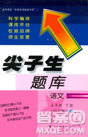 2019春小學尖子生題庫五年級下冊語文語文版參考答案