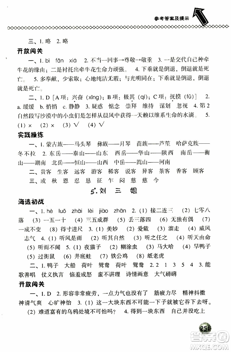 2019春小學尖子生題庫五年級下冊語文語文版參考答案