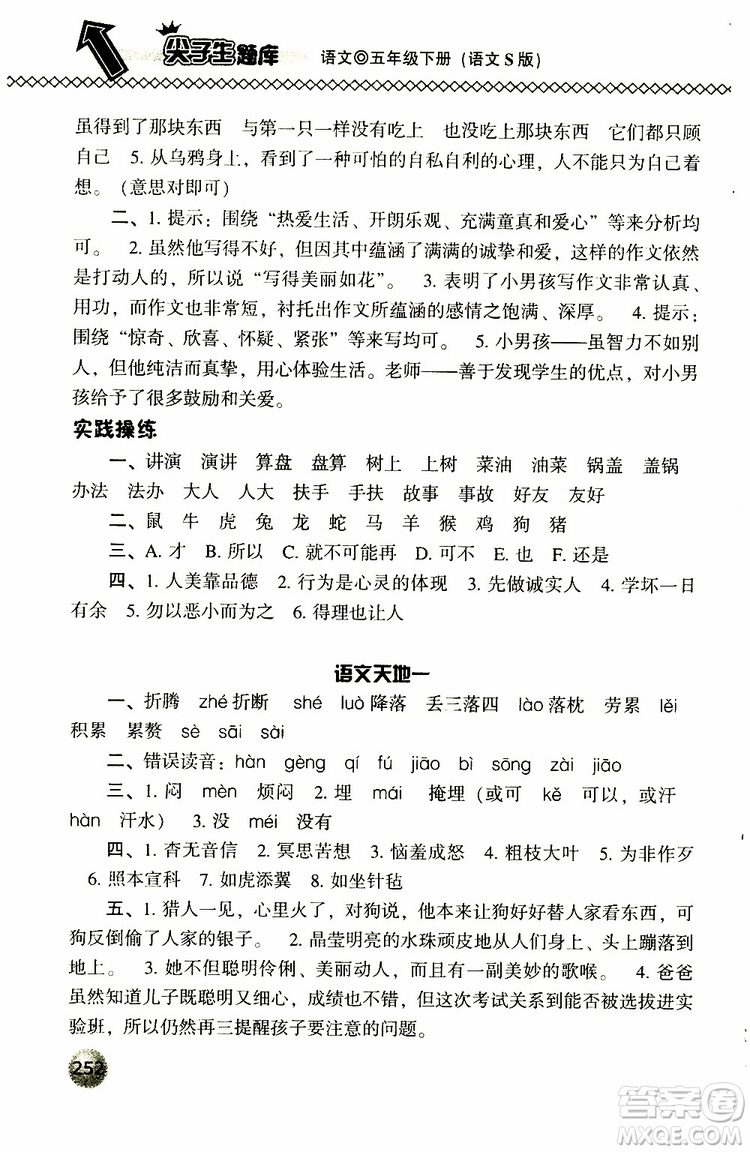 2019春小學尖子生題庫五年級下冊語文語文版參考答案