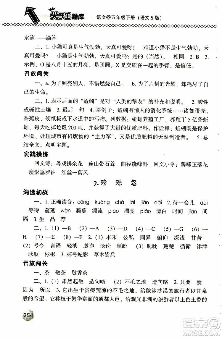 2019春小學尖子生題庫五年級下冊語文語文版參考答案