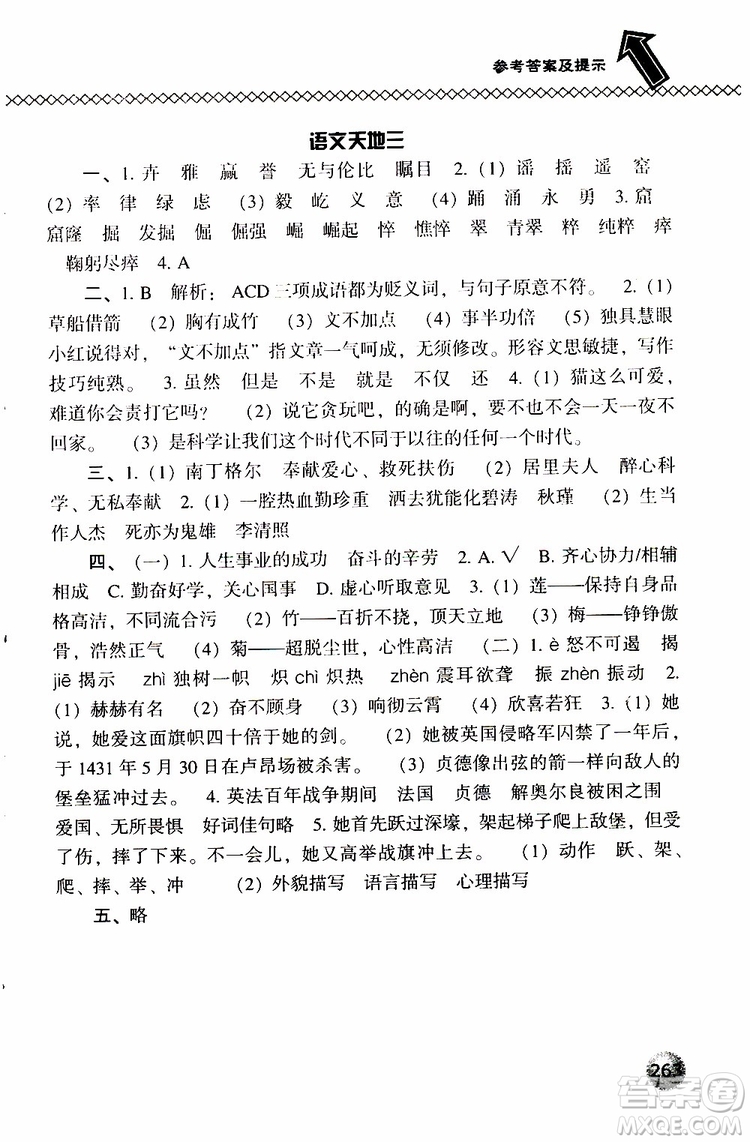 2019春小學尖子生題庫五年級下冊語文語文版參考答案