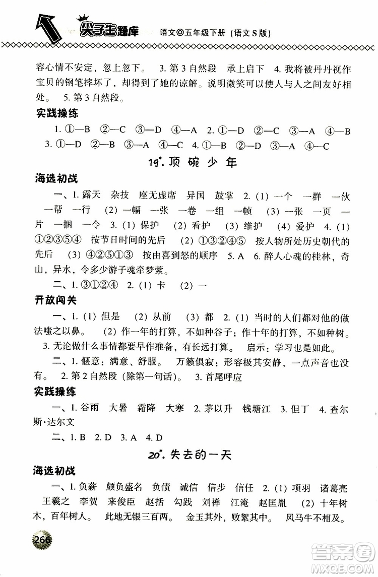 2019春小學尖子生題庫五年級下冊語文語文版參考答案