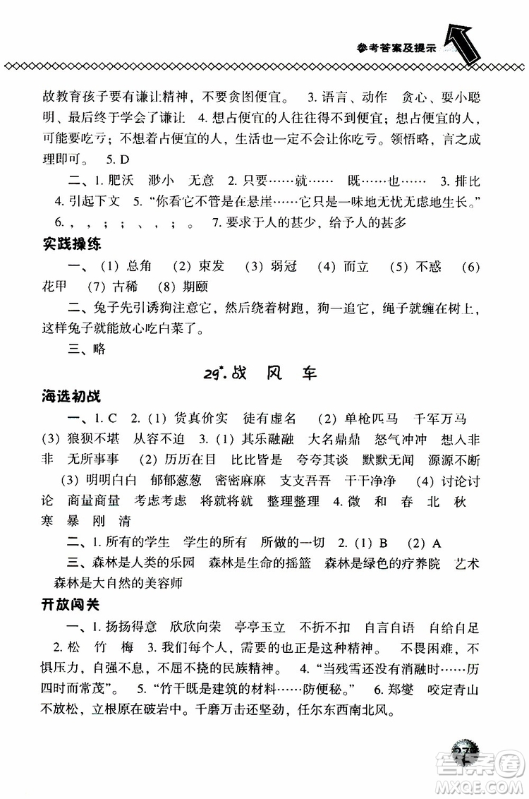 2019春小學尖子生題庫五年級下冊語文語文版參考答案