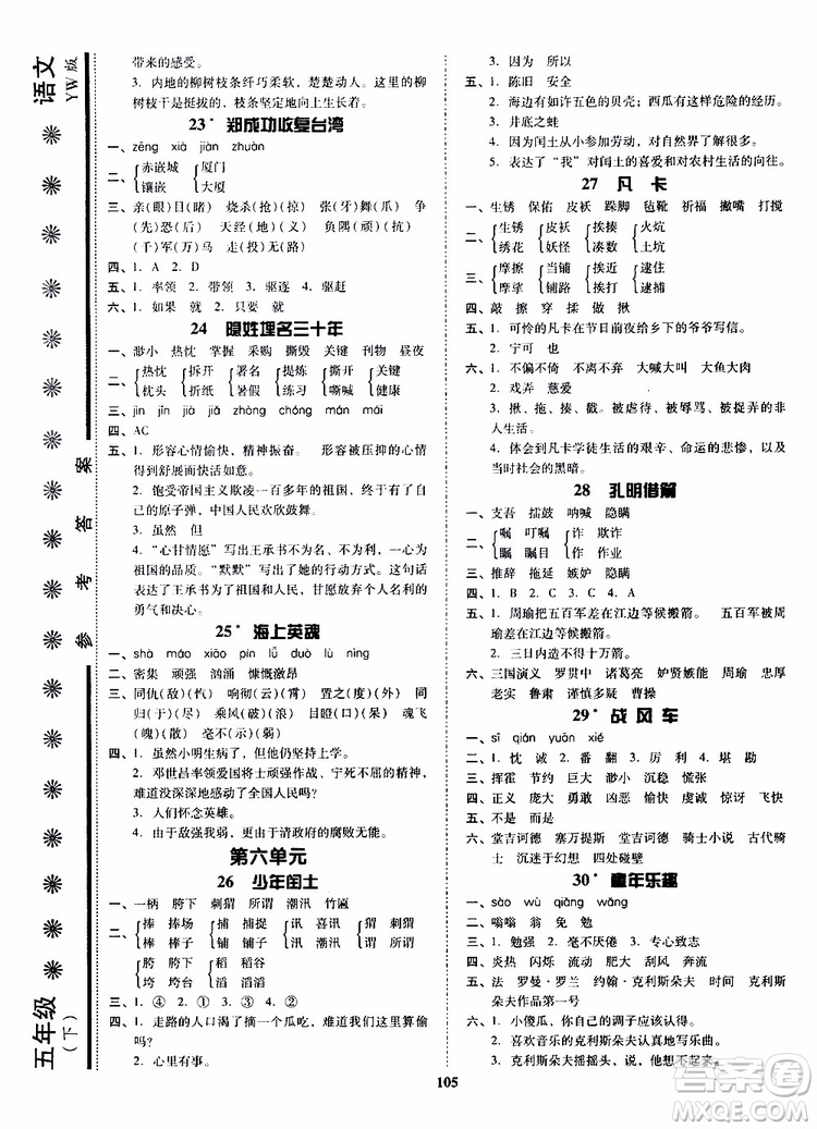 尖子生2019年新課堂課時(shí)作業(yè)五年級(jí)下YW版語(yǔ)文版課時(shí)練錯(cuò)題筆記參考答案