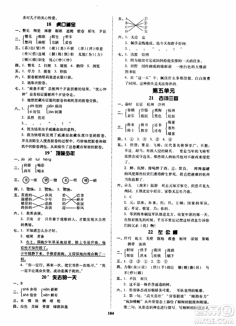 尖子生2019年新課堂課時(shí)作業(yè)五年級(jí)下YW版語(yǔ)文版課時(shí)練錯(cuò)題筆記參考答案