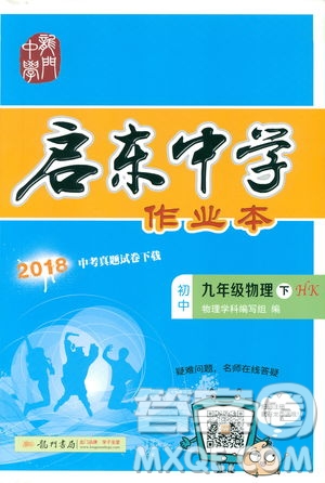 2019版啟東中學作業(yè)本九年級物理下HK滬科版參考答案