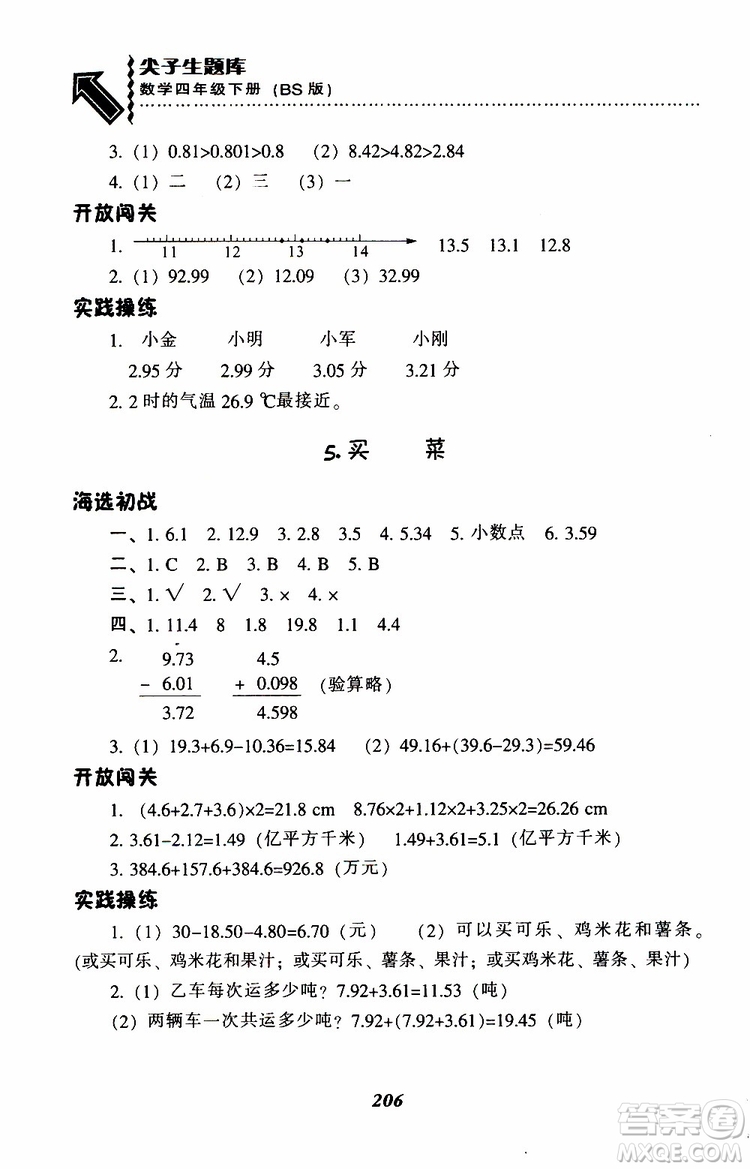 2019年小學(xué)尖子生題庫(kù)數(shù)學(xué)四年級(jí)下冊(cè)北師版BS版參考答案