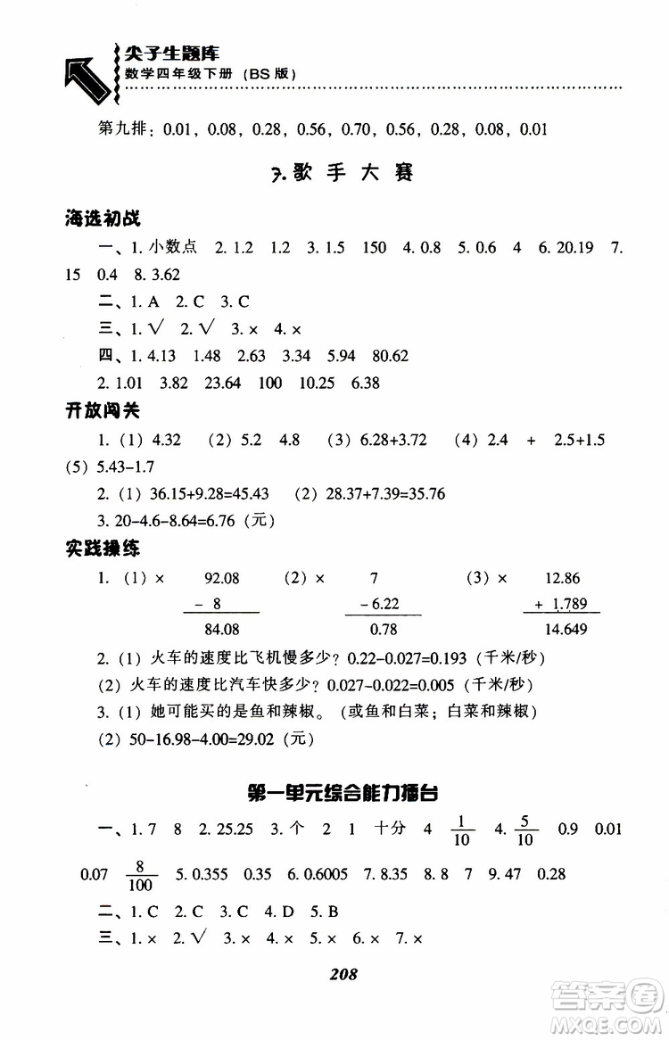 2019年小學(xué)尖子生題庫(kù)數(shù)學(xué)四年級(jí)下冊(cè)北師版BS版參考答案