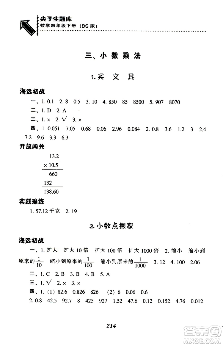 2019年小學(xué)尖子生題庫(kù)數(shù)學(xué)四年級(jí)下冊(cè)北師版BS版參考答案