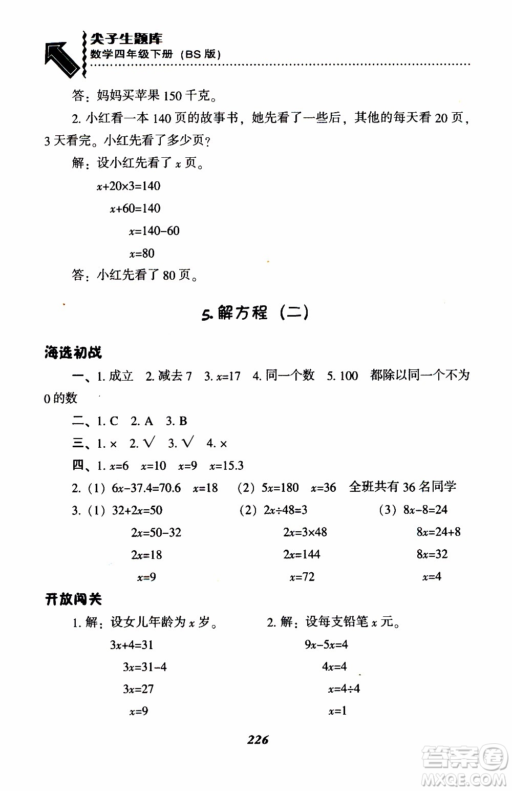 2019年小學(xué)尖子生題庫(kù)數(shù)學(xué)四年級(jí)下冊(cè)北師版BS版參考答案