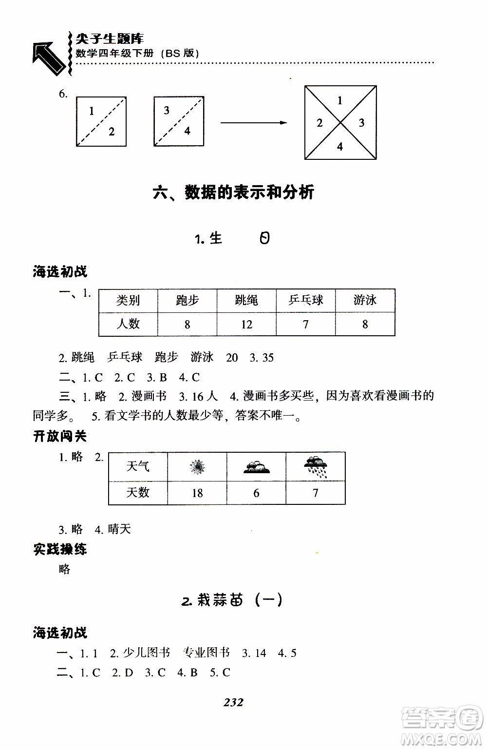 2019年小學(xué)尖子生題庫(kù)數(shù)學(xué)四年級(jí)下冊(cè)北師版BS版參考答案