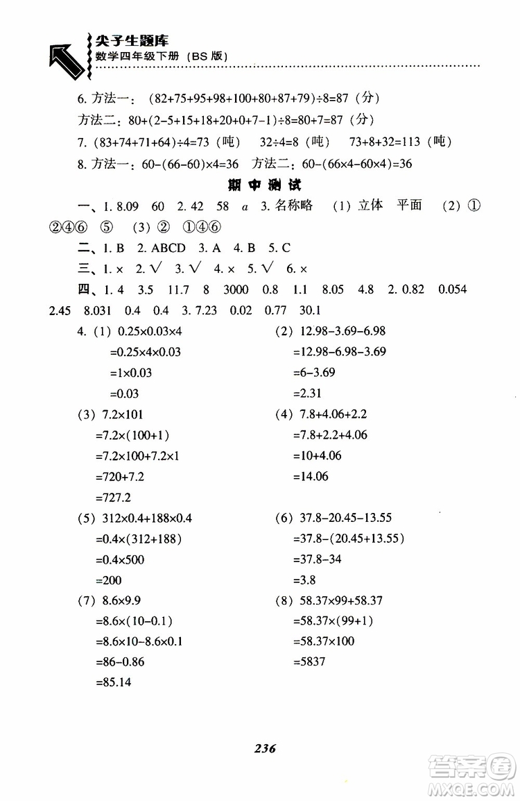 2019年小學(xué)尖子生題庫(kù)數(shù)學(xué)四年級(jí)下冊(cè)北師版BS版參考答案