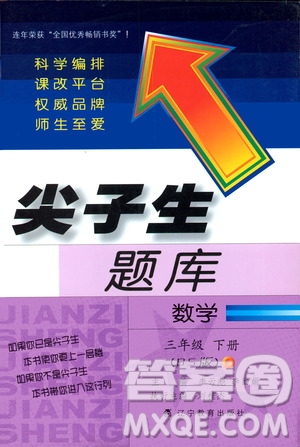 2019春新版尖子生題庫三年級下冊數(shù)學(xué)北師大版BS版參考答案