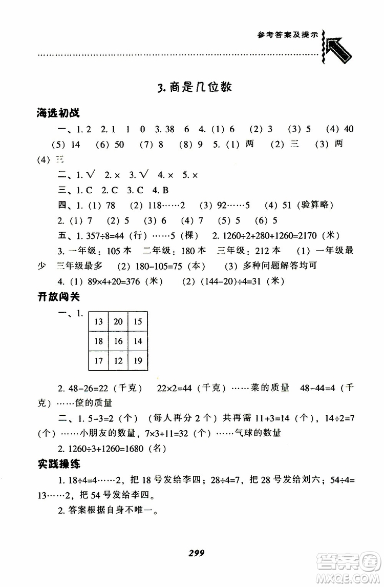 2019春新版尖子生題庫三年級下冊數(shù)學(xué)北師大版BS版參考答案