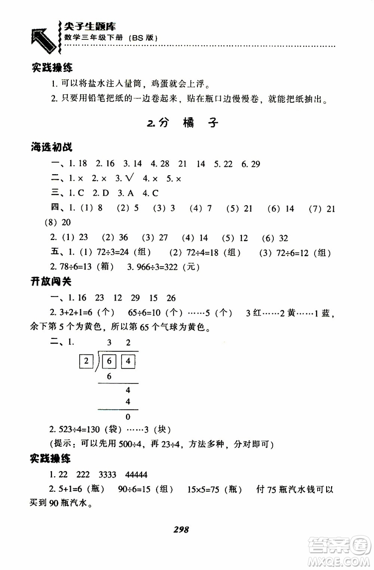 2019春新版尖子生題庫三年級下冊數(shù)學(xué)北師大版BS版參考答案