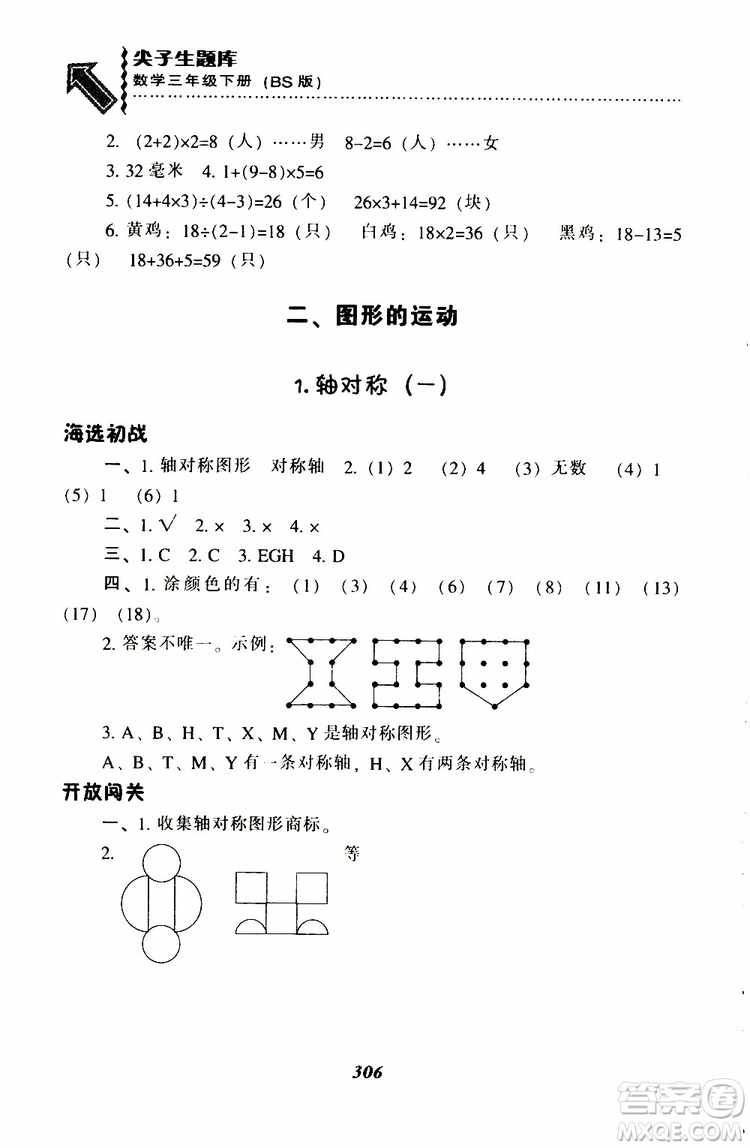 2019春新版尖子生題庫三年級下冊數(shù)學(xué)北師大版BS版參考答案